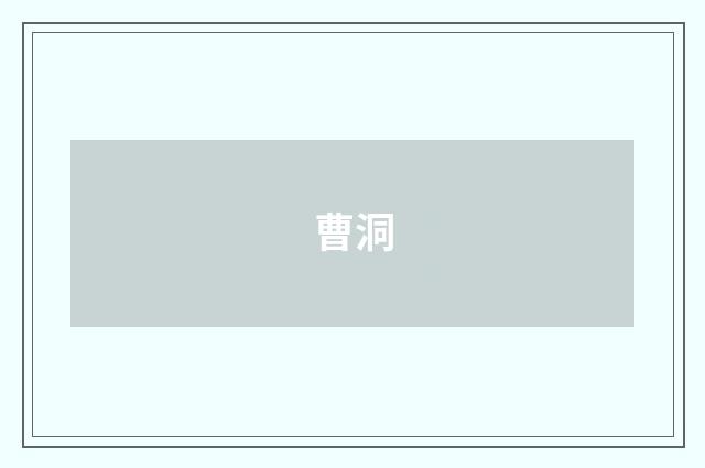 曹洞