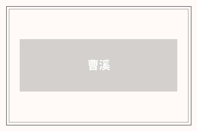 曹溪