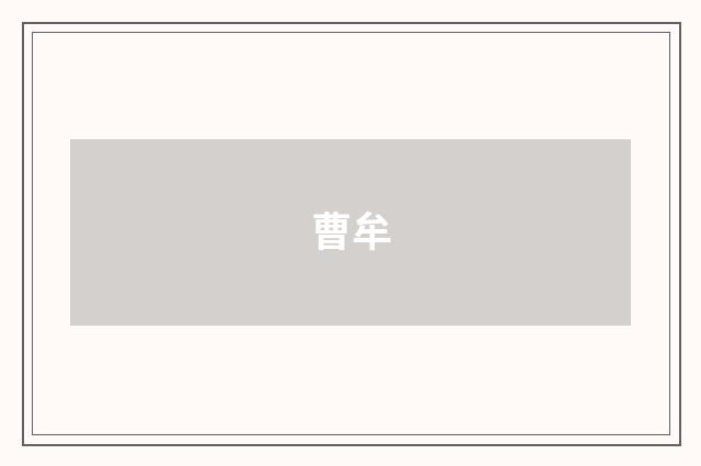 曹牟