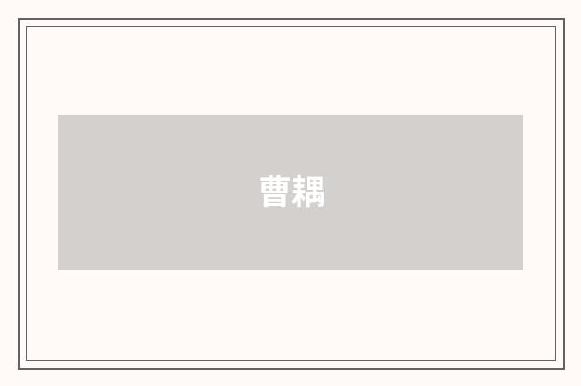 曹耦