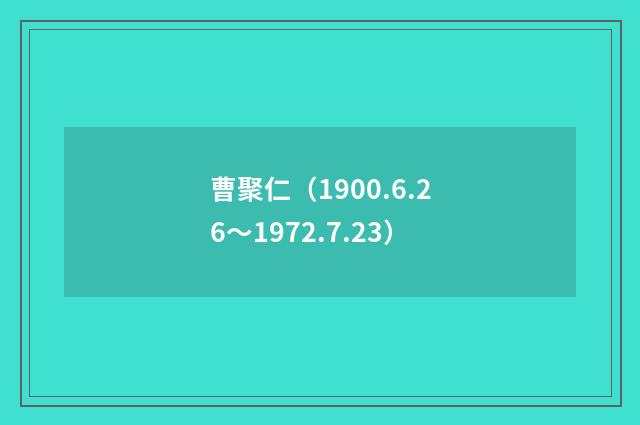 曹聚仁（1900.6.26～1972.7.23）