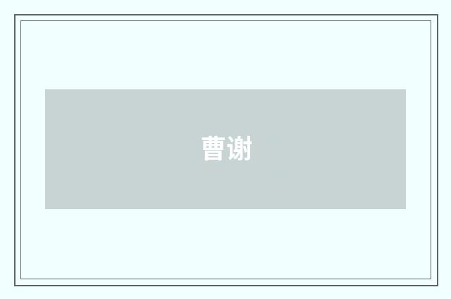 曹谢