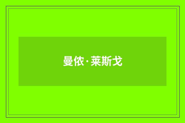 曼侬·莱斯戈