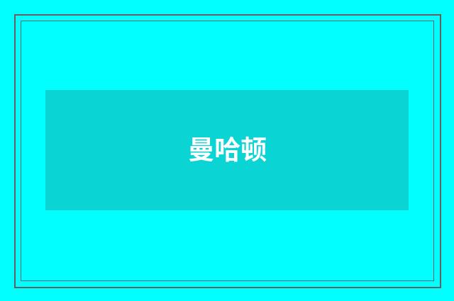 曼哈顿