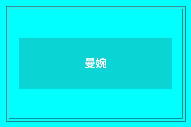 曼婉