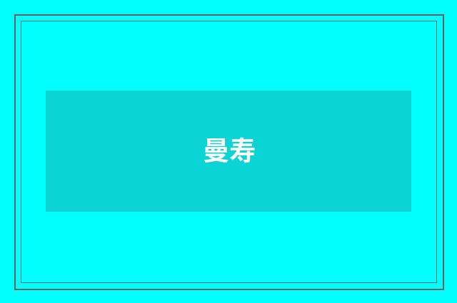曼寿