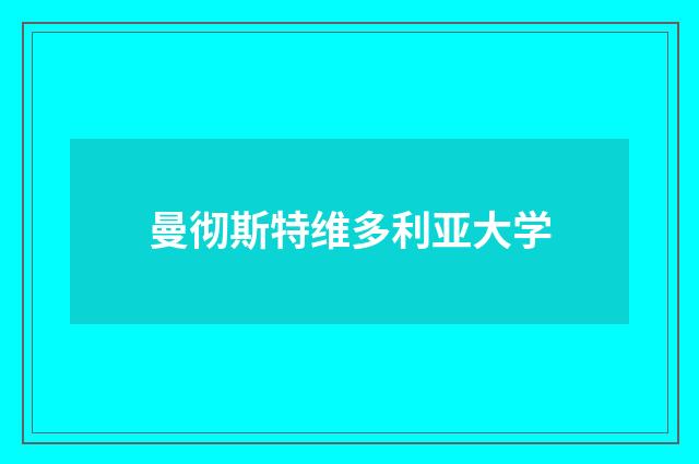 曼彻斯特维多利亚大学