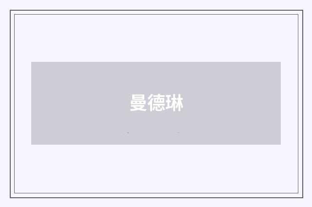 曼德琳