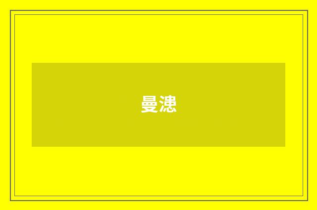 曼漶