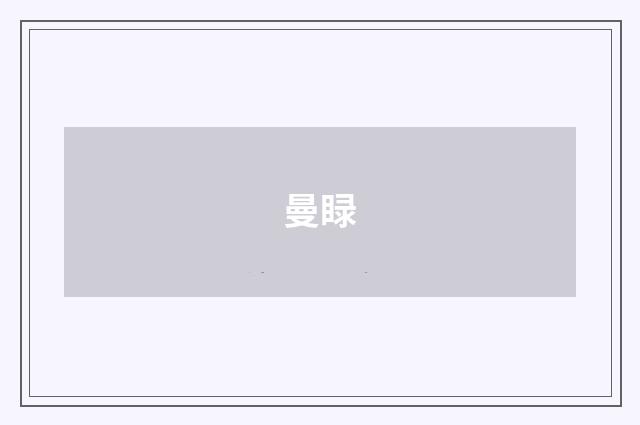 曼睩