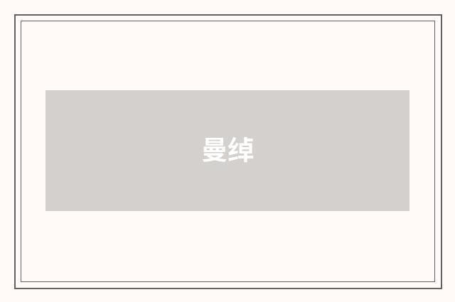 曼绰