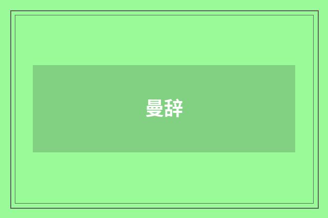 曼辞