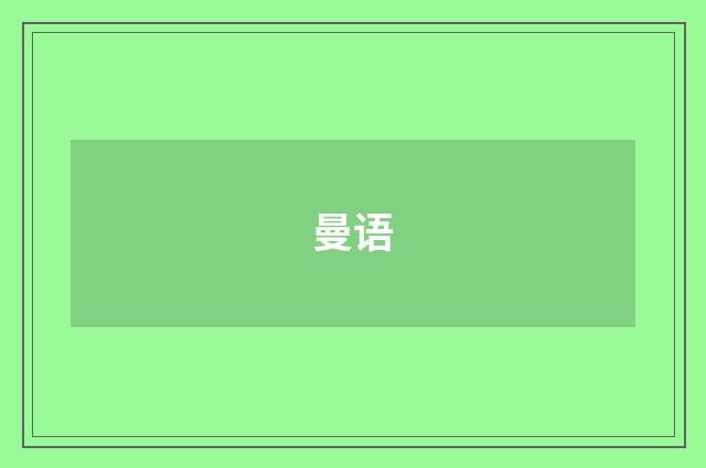 曼语