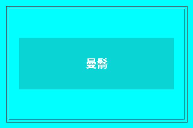 曼鬋