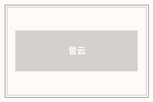 曾云