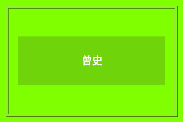 曾史