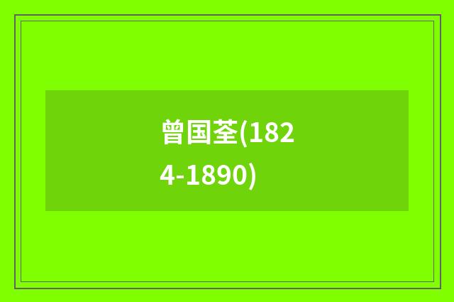 曾国荃(1824-1890)