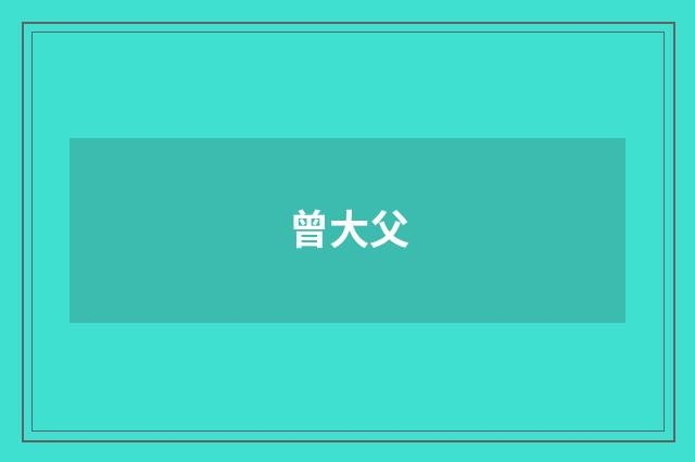 曾大父