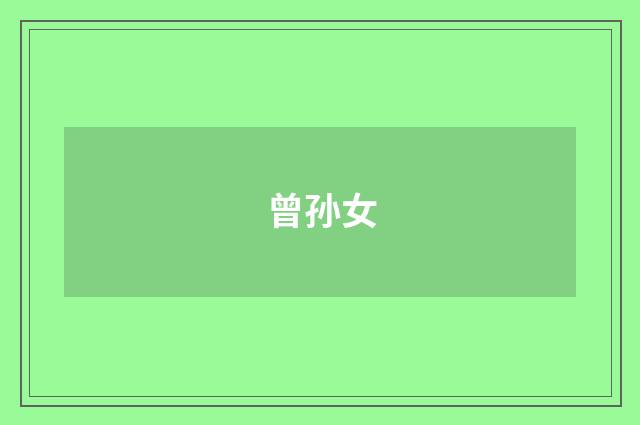 曾孙女