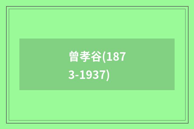曾孝谷(1873-1937)