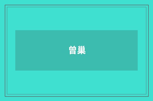 曾巢
