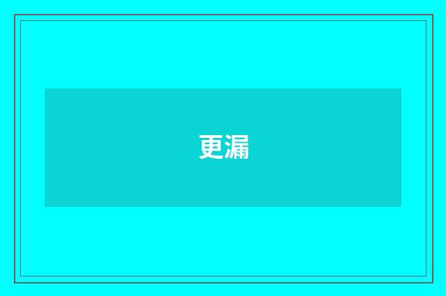 更漏