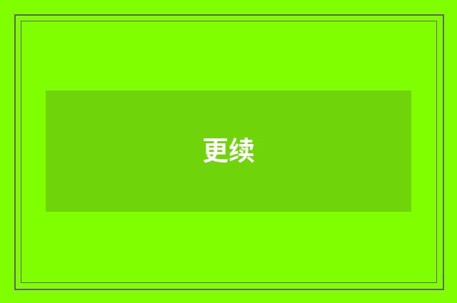 更续
