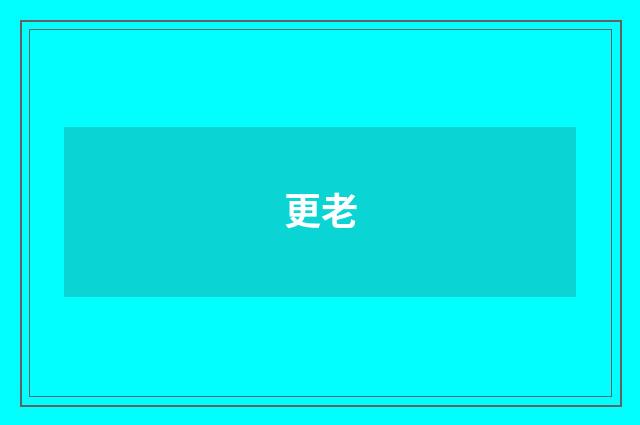 更老
