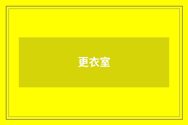 更衣室