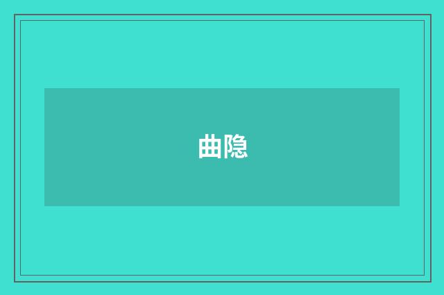 曲隐