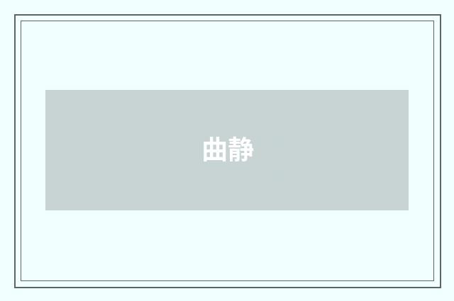 曲静