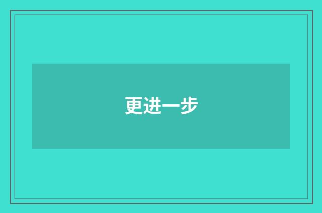 更进一步