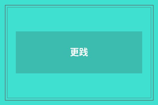 更践