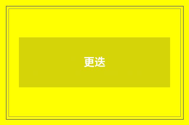 更迭