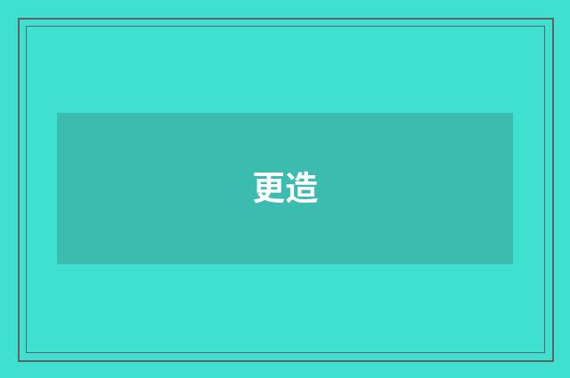 更造