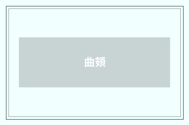 曲頞