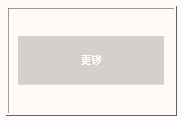 更锣