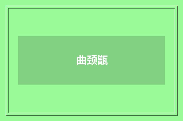 曲颈甑