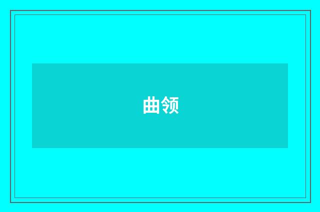 曲领
