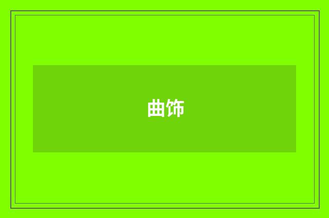 曲饰