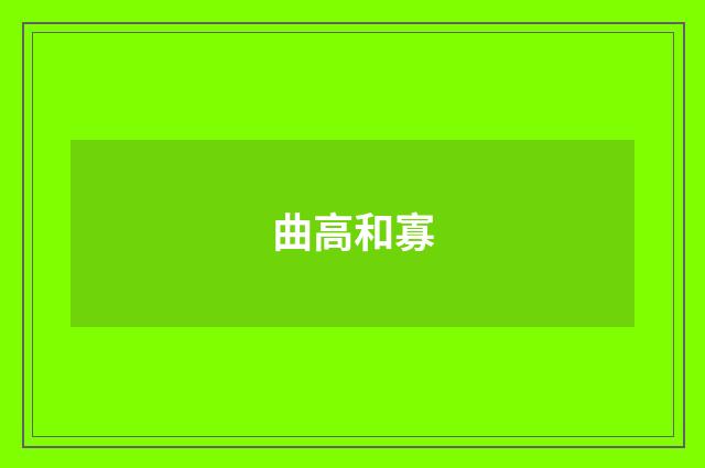 曲高和寡