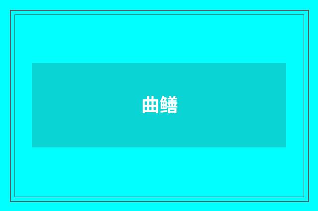 曲鳝