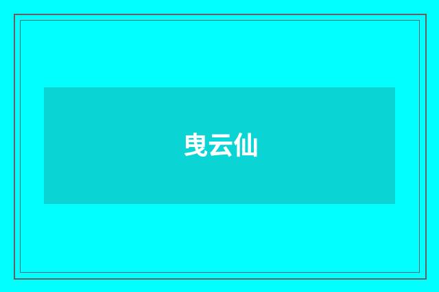 曳云仙