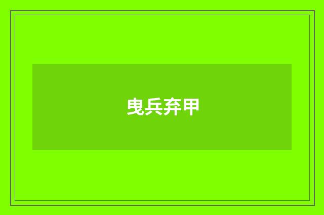 曳兵弃甲