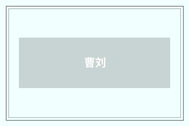 曹刘