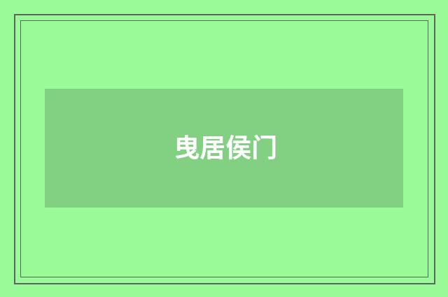 曳居侯门