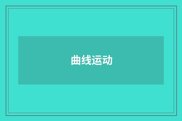 曲线运动