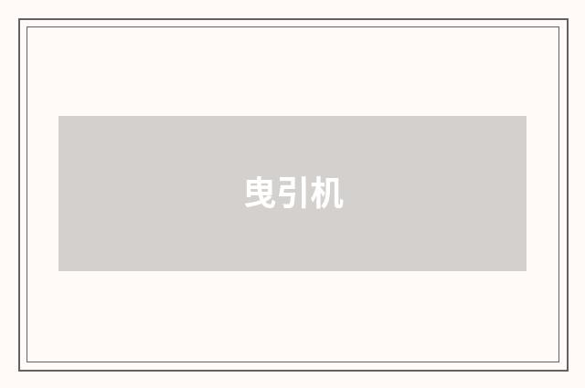 曳引机