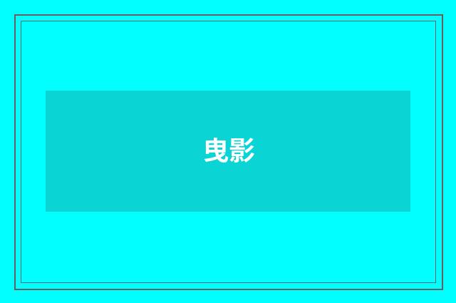 曳影