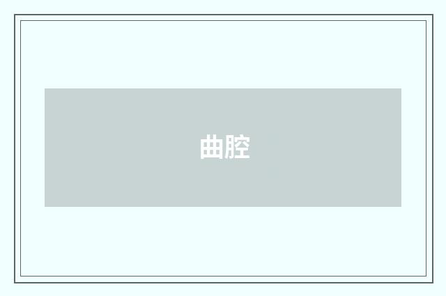 曲腔